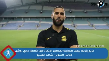 كريم بنزيما يبعث طمأنينة لجماهير الاتحاد قبل انطلاق دوري روشن وكأس السوبر – شاهد الفيديو